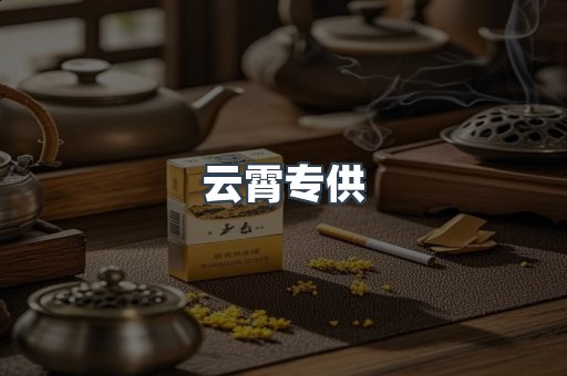 云霄专供